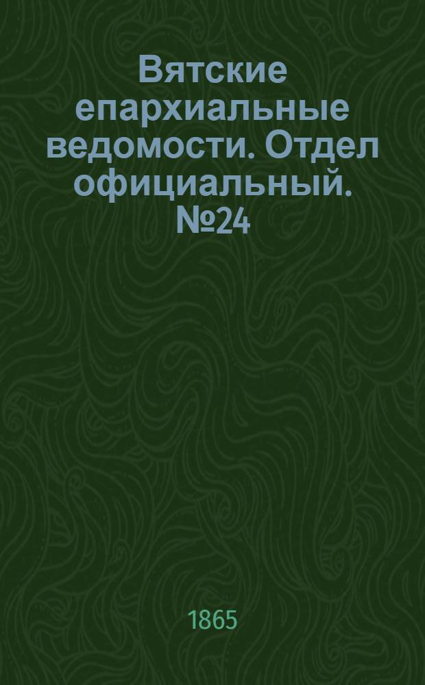 Вятские епархиальные ведомости. Отдел официальный. № 24 (16 декабря 1865 г.)