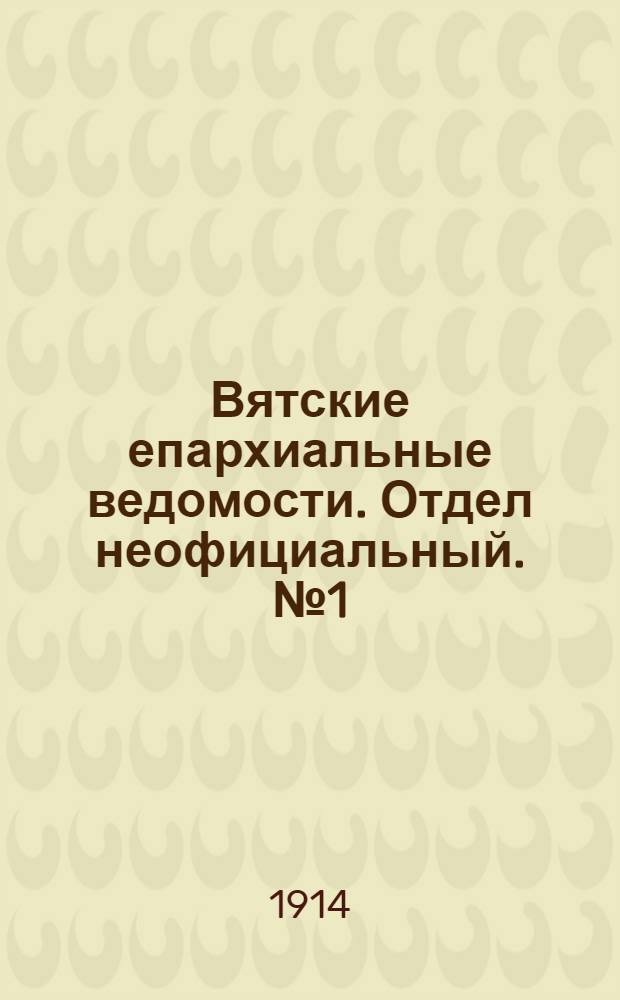 Вятские епархиальные ведомости. Отдел неофициальный. № 1 (9 января 1914 г.)