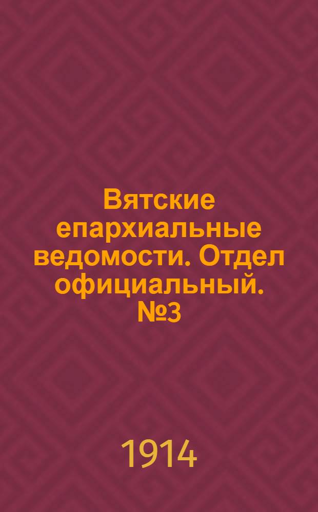 Вятские епархиальные ведомости. Отдел официальный. № 3 (16 января 1914 г.)