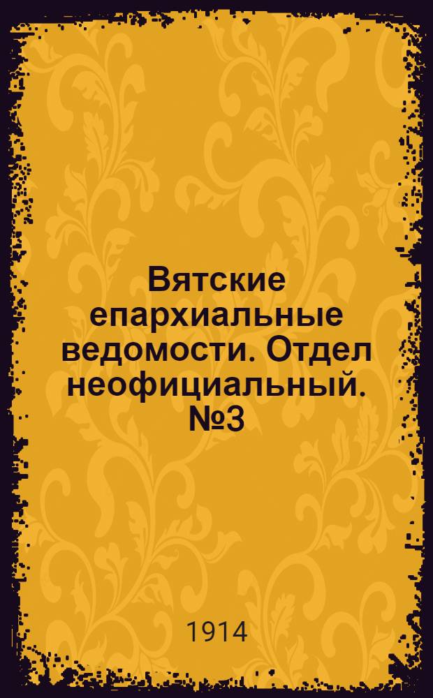 Вятские епархиальные ведомости. Отдел неофициальный. № 3 (16 января 1914 г.)