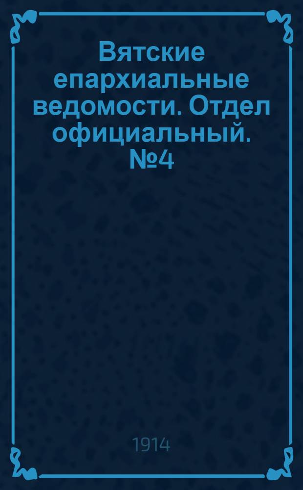 Вятские епархиальные ведомости. Отдел официальный. № 4 (23 января 1914 г.)