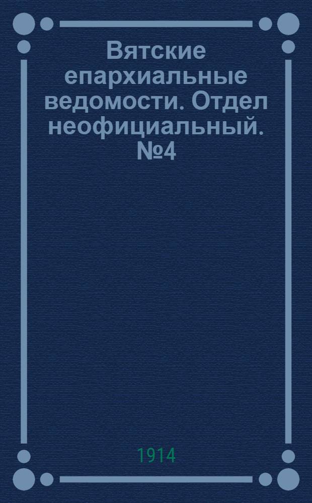 Вятские епархиальные ведомости. Отдел неофициальный. № 4 (23 января 1914 г.)