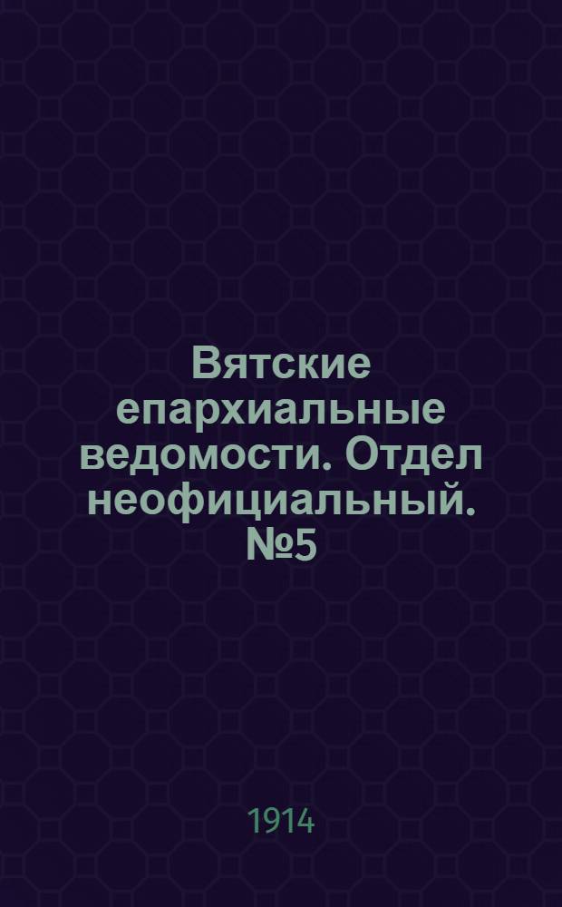 Вятские епархиальные ведомости. Отдел неофициальный. № 5 (30 января 1914 г.)