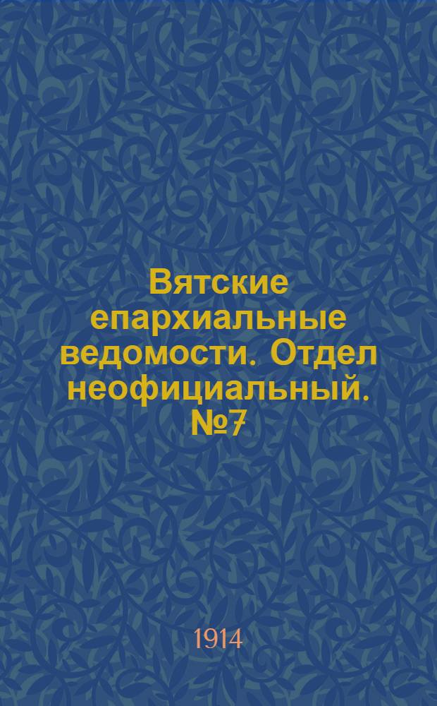 Вятские епархиальные ведомости. Отдел неофициальный. № 7 (13 февраля 1914 г.)