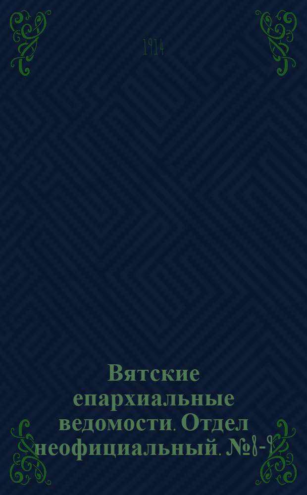 Вятские епархиальные ведомости. Отдел неофициальный. № 8-9 (27 февраля 1914 г.)