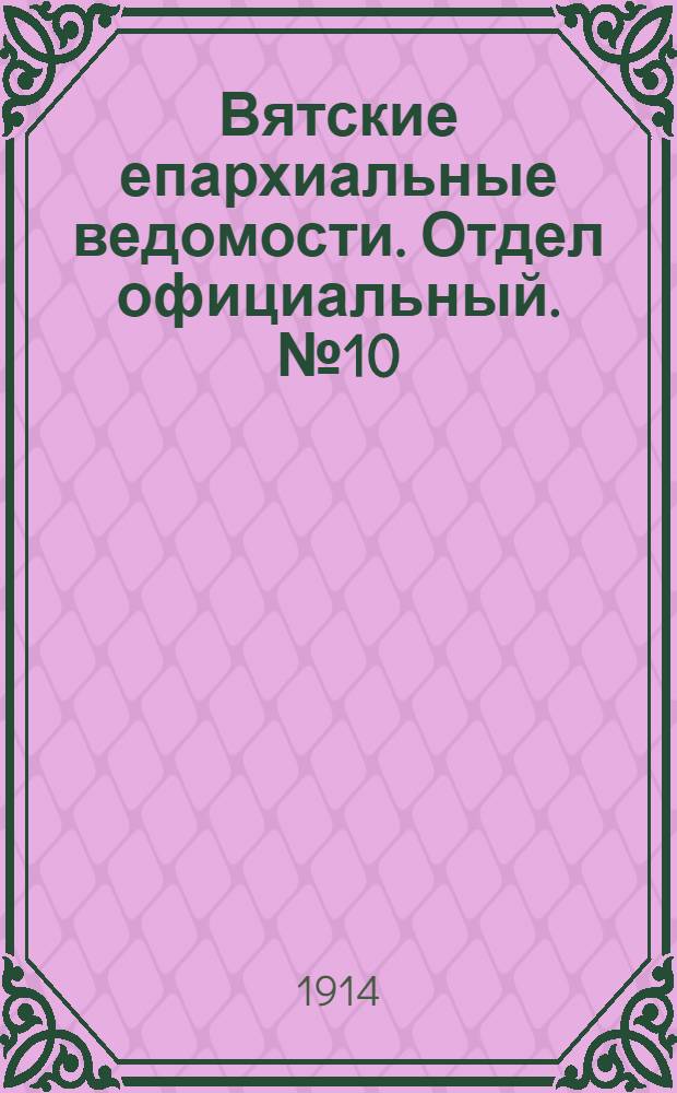 Вятские епархиальные ведомости. Отдел официальный. № 10 (6 марта 1914 г.)