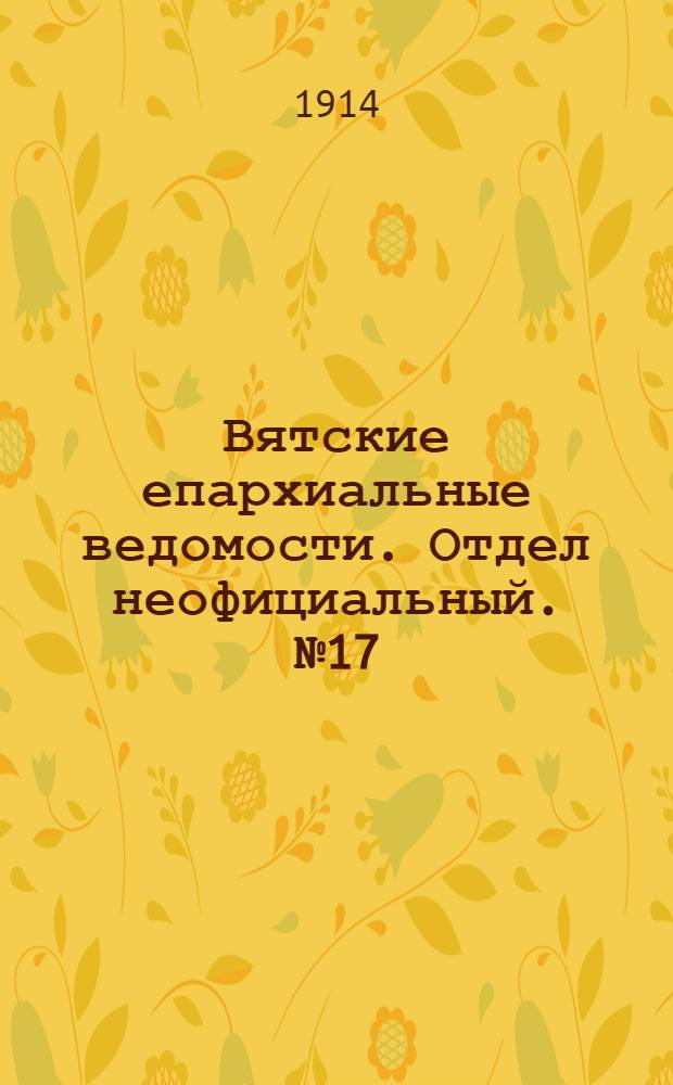 Вятские епархиальные ведомости. Отдел неофициальный. № 17 (24 апреля 1914 г.)