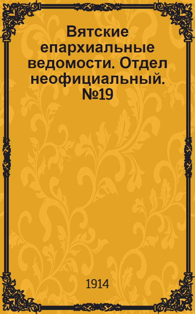 Вятские епархиальные ведомости. Отдел неофициальный. № 19 (8 мая 1914 г.)