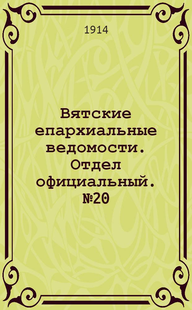 Вятские епархиальные ведомости. Отдел официальный. № 20 (15 мая 1914 г.)