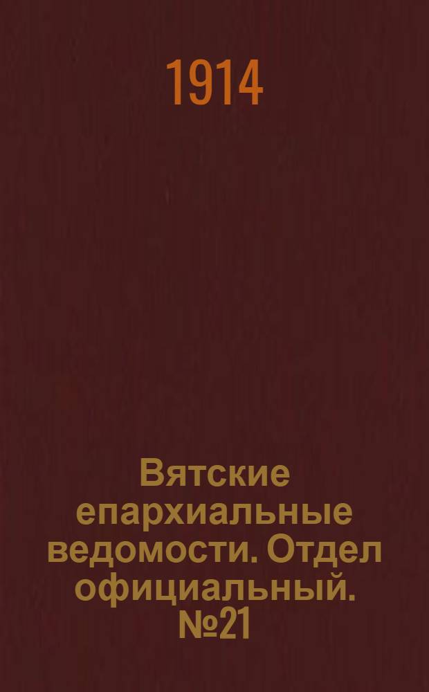 Вятские епархиальные ведомости. Отдел официальный. № 21 (22 мая 1914 г.)