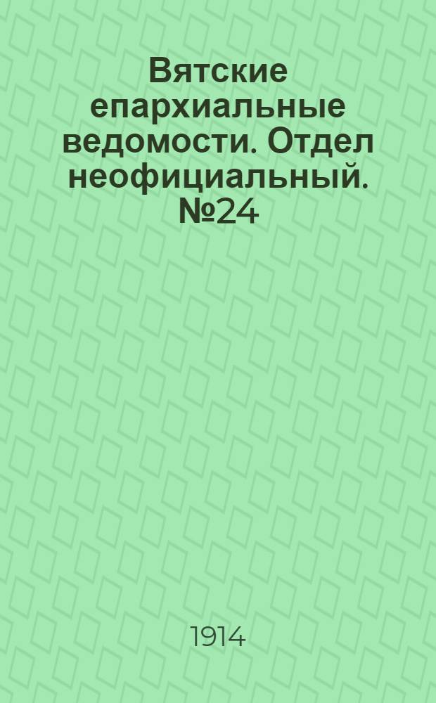 Вятские епархиальные ведомости. Отдел неофициальный. № 24 (12 июня 1914 г.)