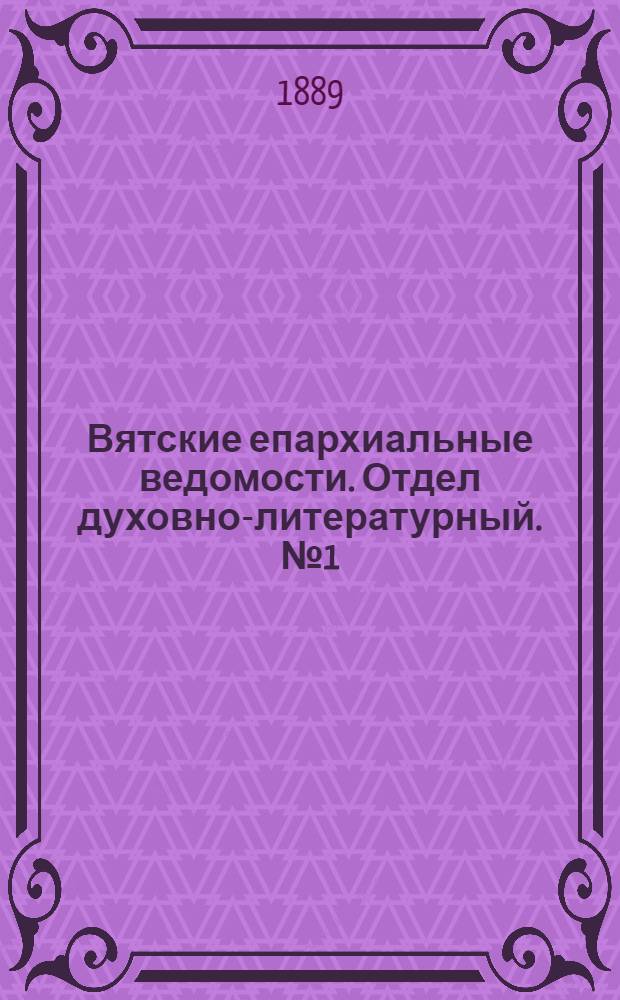 Вятские епархиальные ведомости. Отдел духовно-литературный. № 1 (1 января 1889 г.)