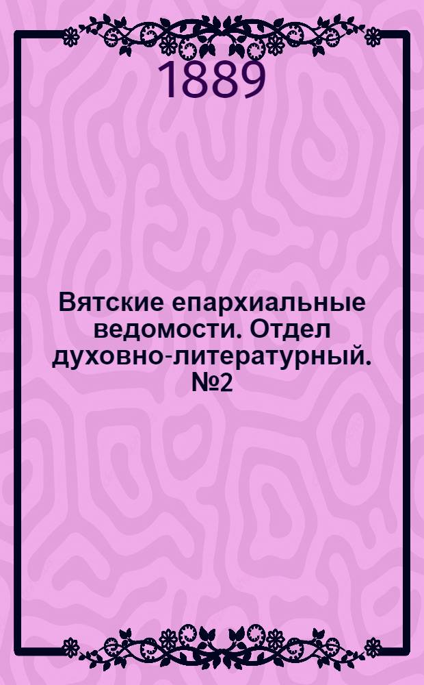 Вятские епархиальные ведомости. Отдел духовно-литературный. № 2 (16 января 1889 г.)
