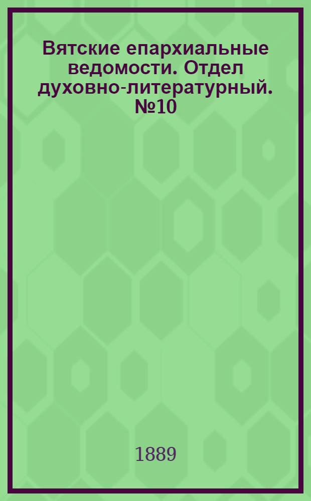 Вятские епархиальные ведомости. Отдел духовно-литературный. № 10 (16 мая 1889 г.)
