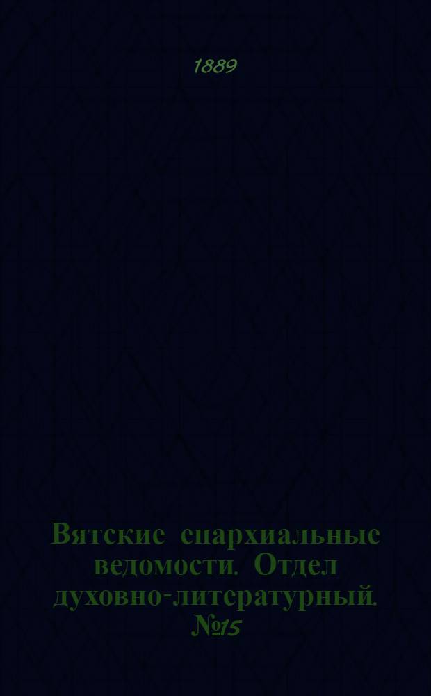 Вятские епархиальные ведомости. Отдел духовно-литературный. № 15 (1 августа 1889 г.)