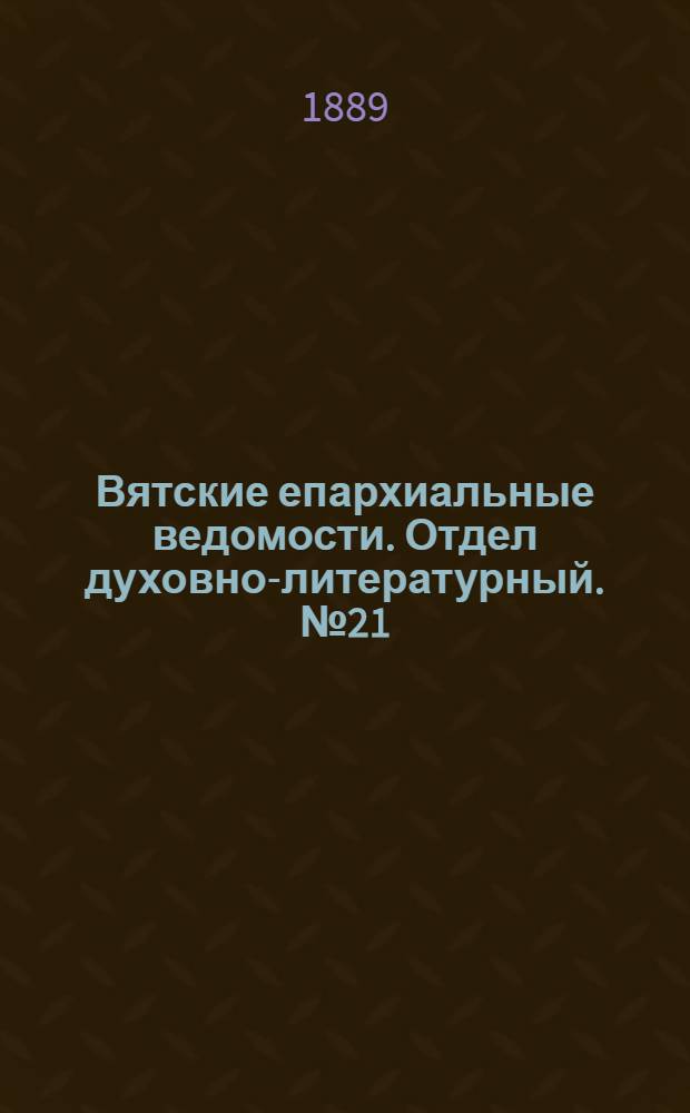 Вятские епархиальные ведомости. Отдел духовно-литературный. № 21 (1 ноября 1889 г.)