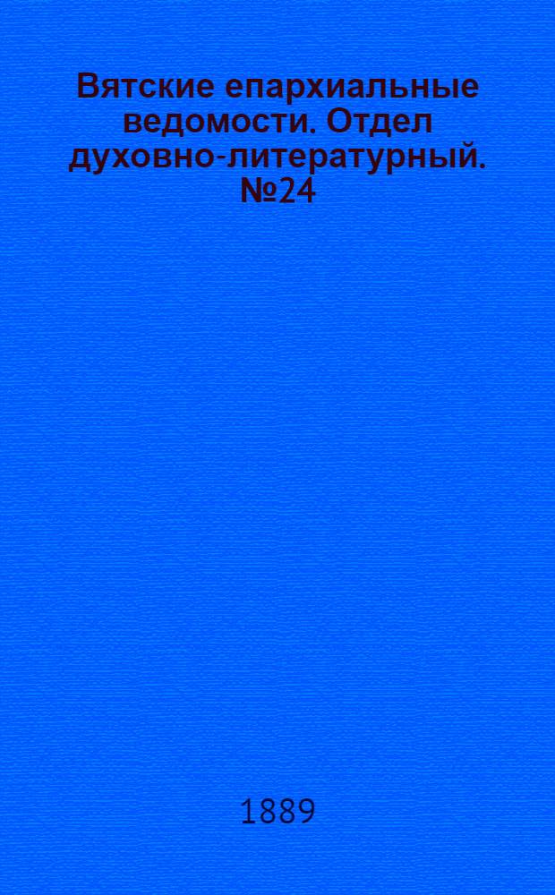 Вятские епархиальные ведомости. Отдел духовно-литературный. № 24 (16 декабря 1889 г.)