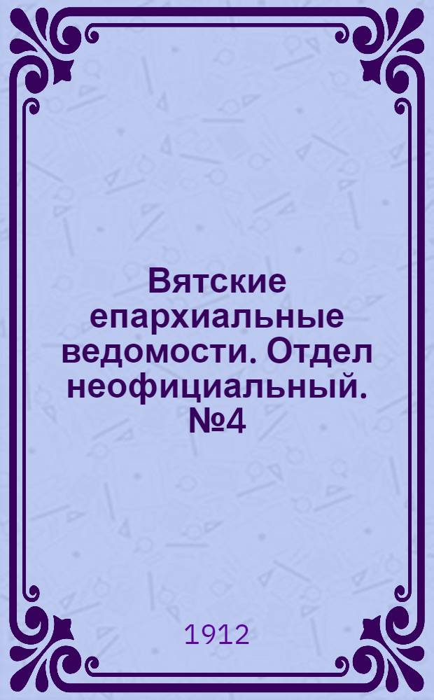 Вятские епархиальные ведомости. Отдел неофициальный. № 4 (26 января 1912 г.)