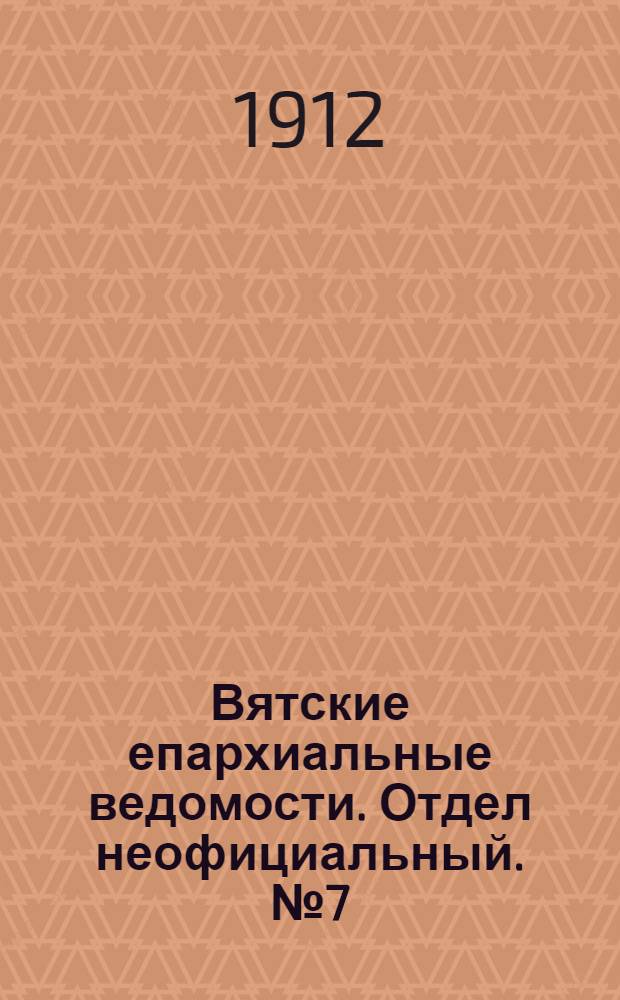 Вятские епархиальные ведомости. Отдел неофициальный. № 7 (16 февраля 1912 г.)