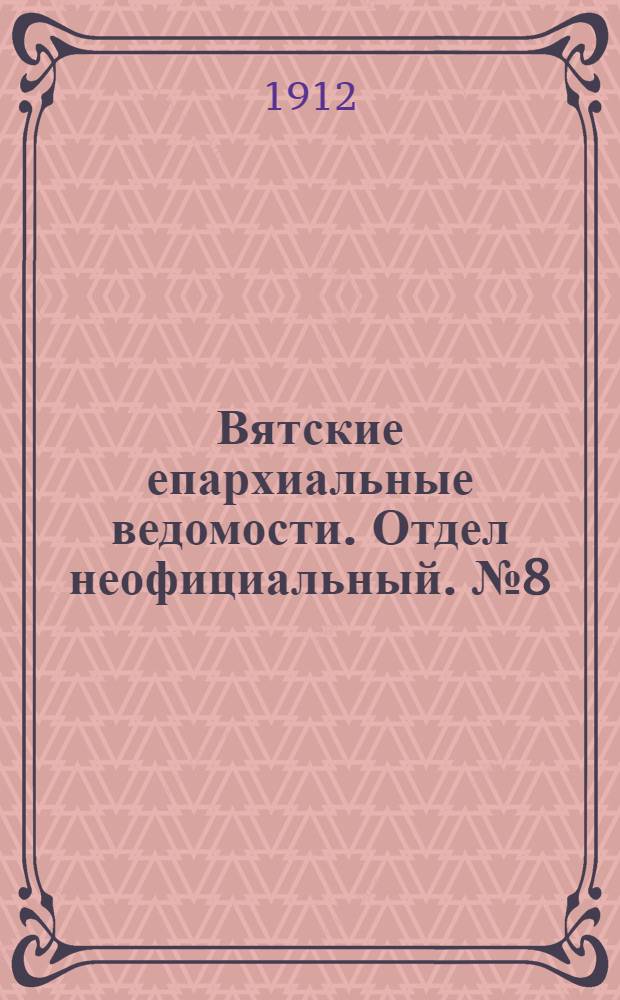 Вятские епархиальные ведомости. Отдел неофициальный. № 8 (23 февраля 1912 г.)