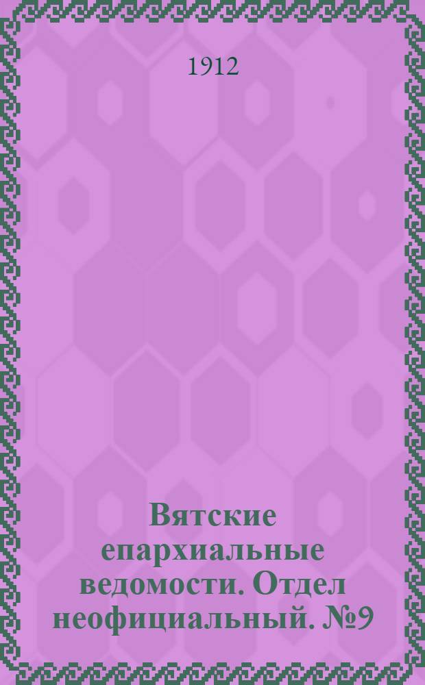 Вятские епархиальные ведомости. Отдел неофициальный. № 9 (1 марта 1912 г.)