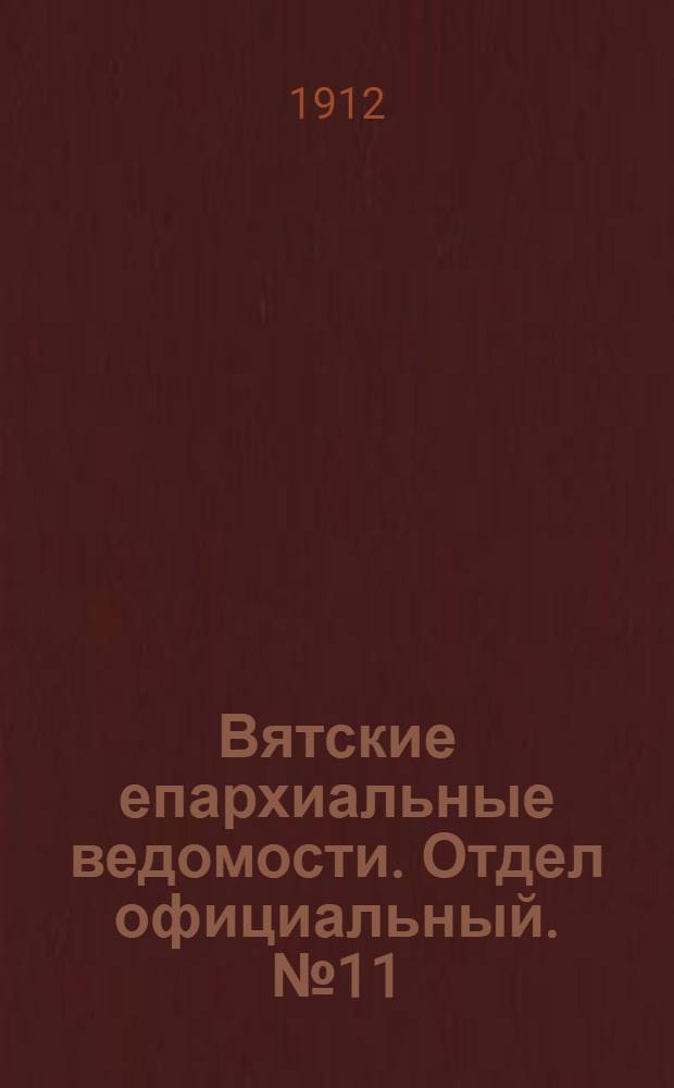 Вятские епархиальные ведомости. Отдел официальный. № 11 (15 марта 1912 г.)