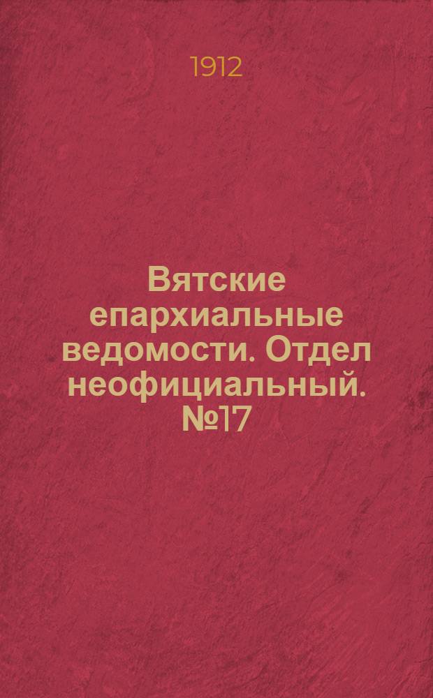 Вятские епархиальные ведомости. Отдел неофициальный. № 17 (26 апреля 1912 г.)