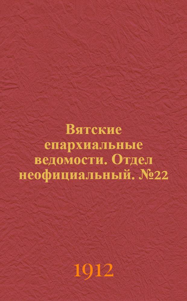 Вятские епархиальные ведомости. Отдел неофициальный. № 22 (31 мая 1912 г.)