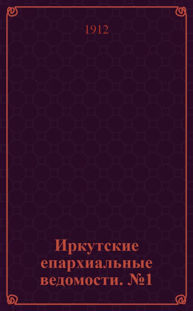 Иркутские епархиальные ведомости. № 1 (1 января 1912 г.)