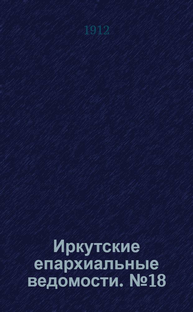Иркутские епархиальные ведомости. № 18 (15 сентября 1912 г.)