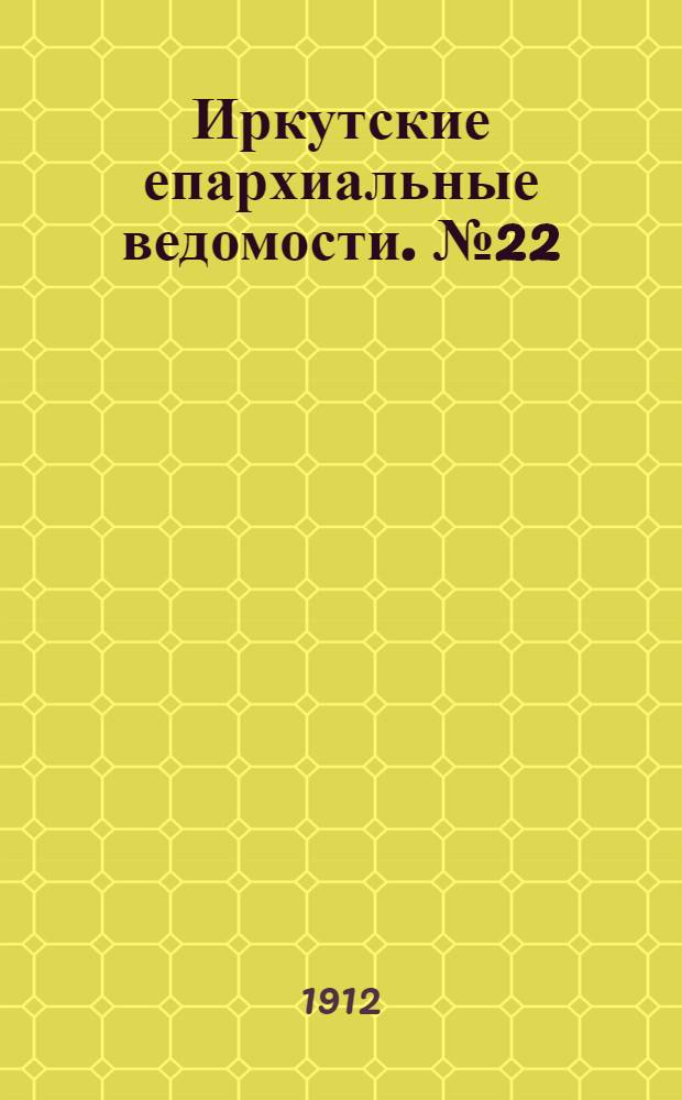 Иркутские епархиальные ведомости. № 22 (15 ноября 1912 г.)