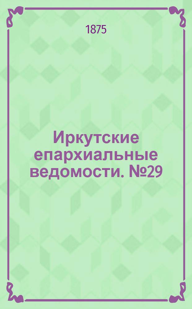 Иркутские епархиальные ведомости. № 29 (19 июля 1875 г.)