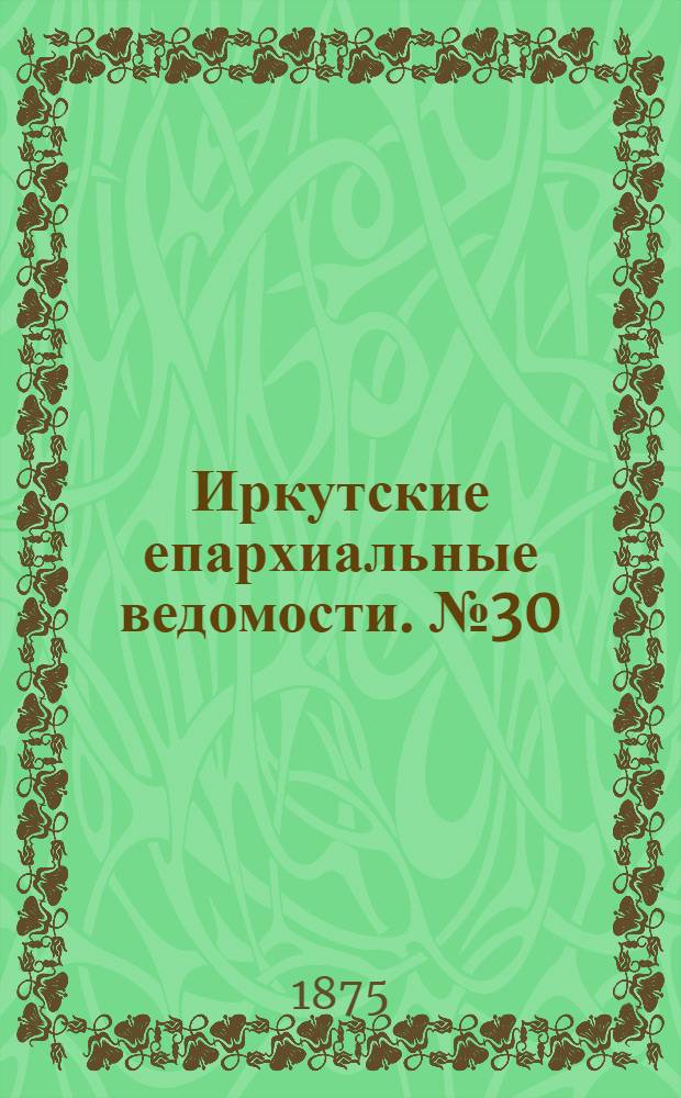 Иркутские епархиальные ведомости. № 30 (26 июля 1875 г.)