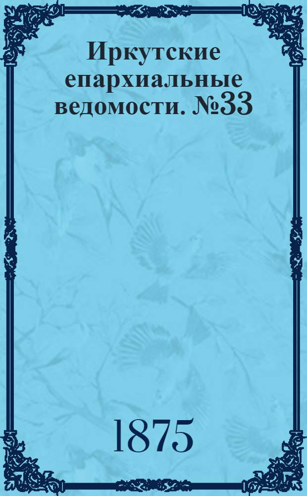 Иркутские епархиальные ведомости. № 33 (16 августа 1875 г.)