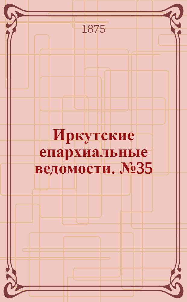 Иркутские епархиальные ведомости. № 35 (30 августа 1875 г.)