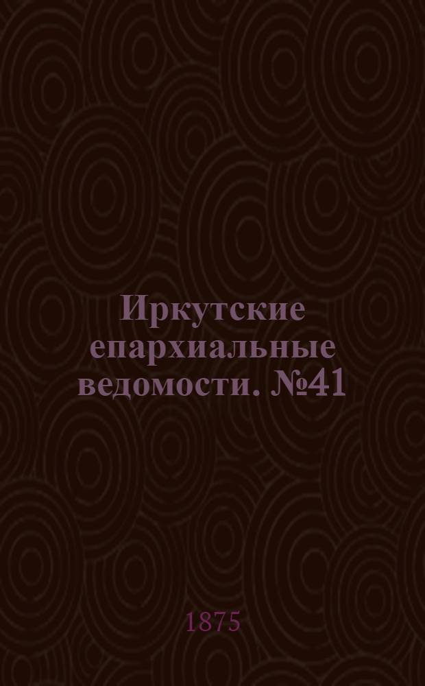 Иркутские епархиальные ведомости. № 41 (11 октября 1875 г.)
