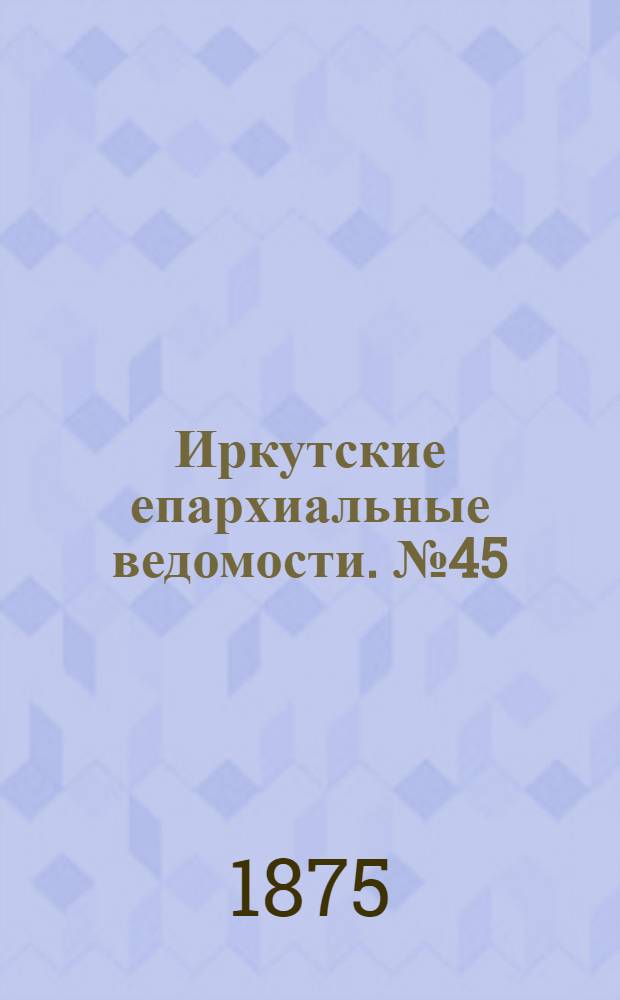 Иркутские епархиальные ведомости. № 45 (8 ноября 1875 г.)