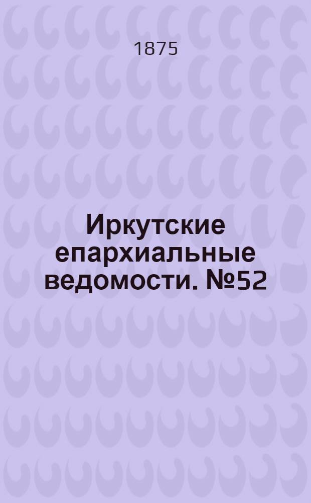 Иркутские епархиальные ведомости. № 52 (27 декабря 1875 г.)