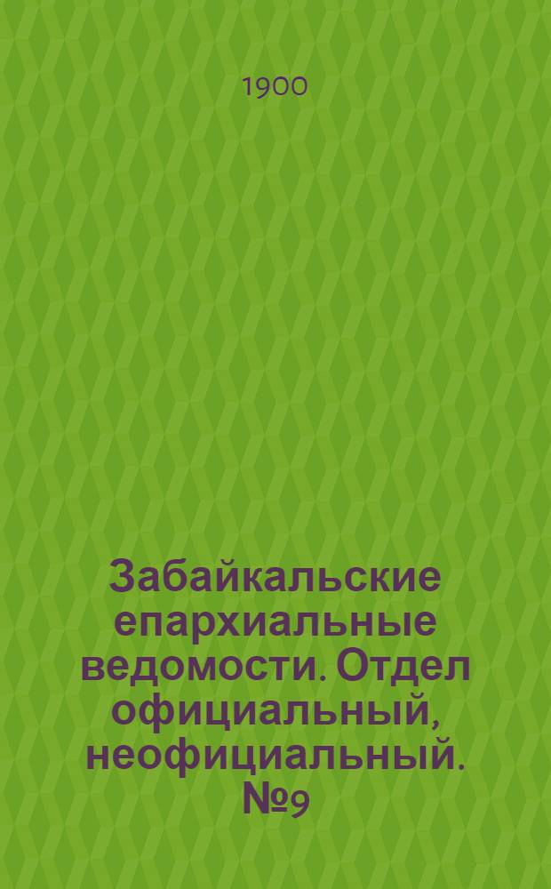 Забайкальские епархиальные ведомости. Отдел официальный, неофициальный. № 9 (1 мая 1900 г.)