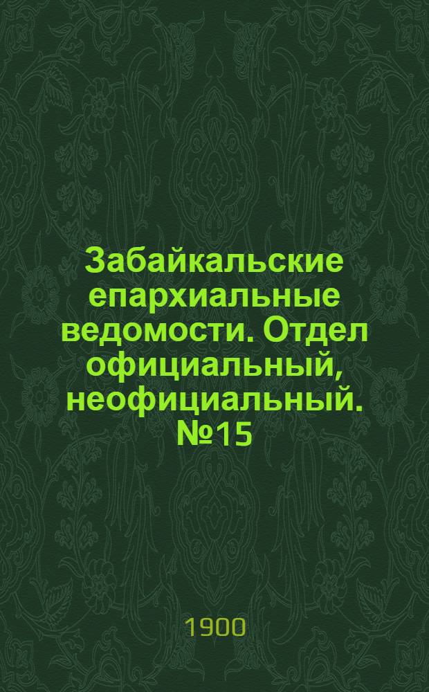 Забайкальские епархиальные ведомости. Отдел официальный, неофициальный. № 15 (1 августа 1900 г.)