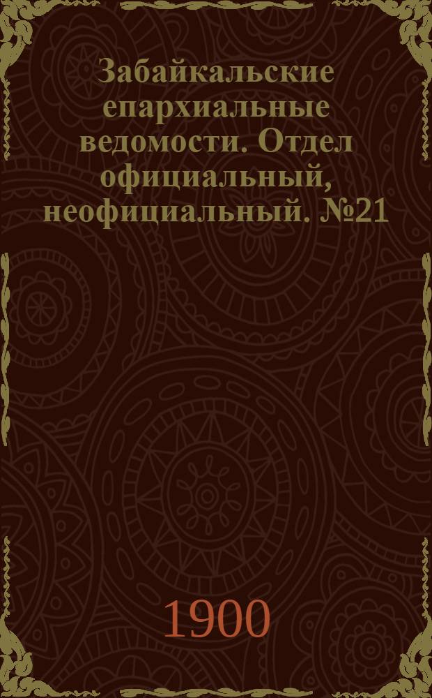 Забайкальские епархиальные ведомости. Отдел официальный, неофициальный. № 21 (1 ноября 1900 г.)