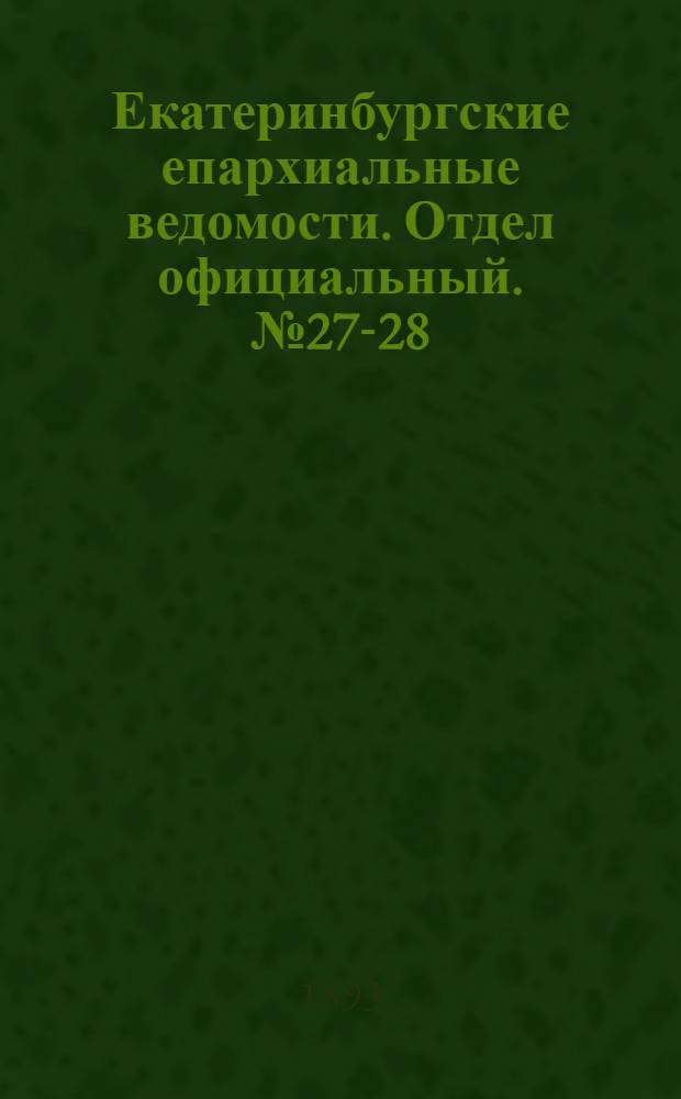 Екатеринбургские епархиальные ведомости. Отдел официальный. № 27-28 (3 - 10 июля 1893 г.)