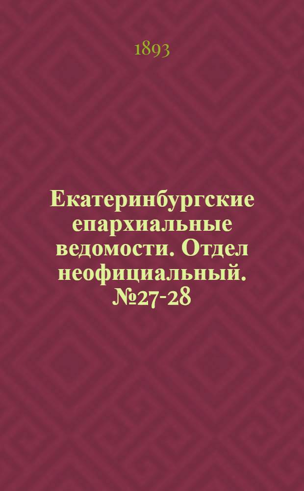 Екатеринбургские епархиальные ведомости. Отдел неофициальный. № 27-28 (3 - 10 июля 1893 г.)