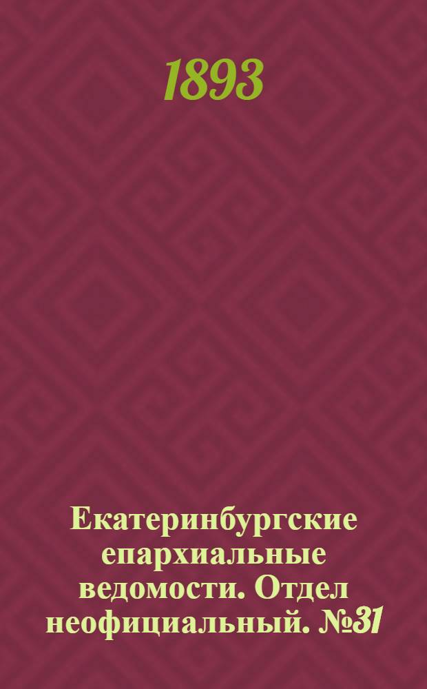 Екатеринбургские епархиальные ведомости. Отдел неофициальный. № 31 (31 июля 1893 г.)
