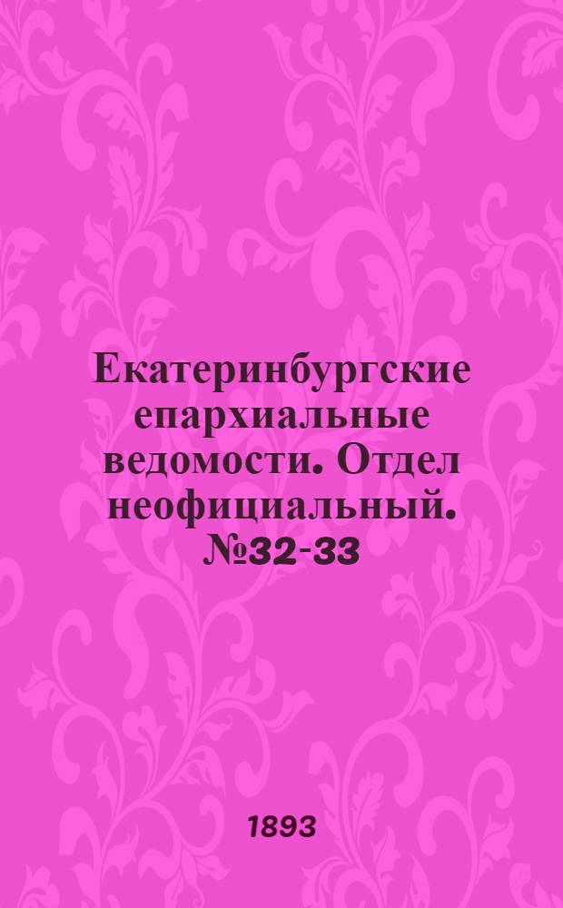 Екатеринбургские епархиальные ведомости. Отдел неофициальный. № 32-33 (7 - 14 августа 1893 г.)