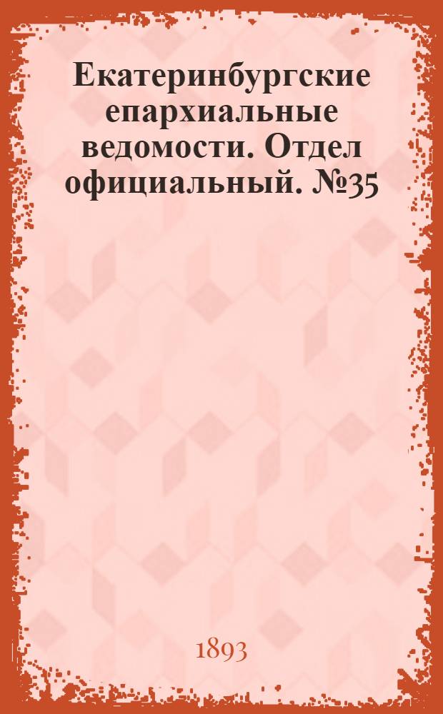 Екатеринбургские епархиальные ведомости. Отдел официальный. № 35 (28 августа 1893 г.)