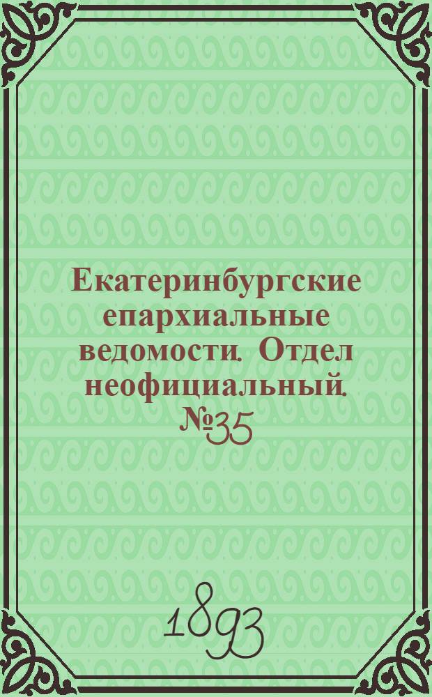 Екатеринбургские епархиальные ведомости. Отдел неофициальный. № 35 (28 августа 1893 г.)