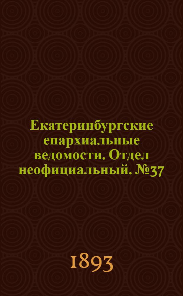 Екатеринбургские епархиальные ведомости. Отдел неофициальный. № 37 (11 сентября 1893 г.)