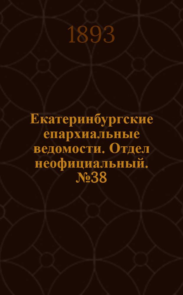 Екатеринбургские епархиальные ведомости. Отдел неофициальный. № 38 (18 сентября 1893 г.)