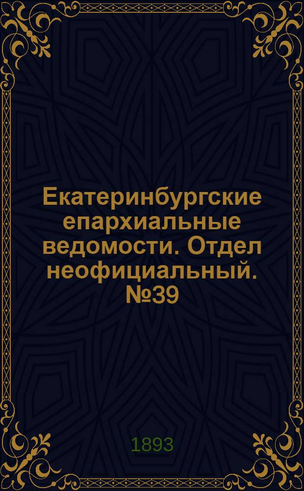Екатеринбургские епархиальные ведомости. Отдел неофициальный. № 39 (25 сентября 1893 г.)